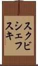 スクビシェフスキ Scroll