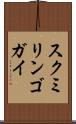 スクミリンゴガイ Scroll