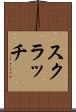 スクラッチ Scroll