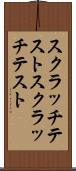 スクラッチテスト Scroll