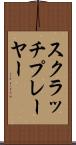 スクラッチプレーヤー Scroll