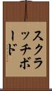 スクラッチボード Scroll
