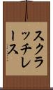 スクラッチ・レース Scroll