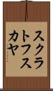 スクラトフスカヤ Scroll