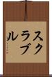 スクラブル Scroll