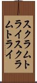 スクラムトライ Scroll