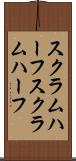 スクラムハーフ Scroll