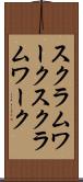 スクラムワーク Scroll