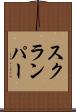 スクランパー Scroll