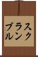 スクランブル Scroll