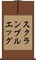 スクランブルエッグ Scroll