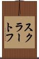 スクラートフ Scroll