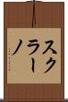 スクラーノ Scroll
