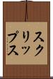 スクリップス Scroll