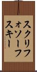 スクリフォソーフスキー Scroll