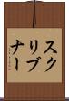 スクリブナー Scroll