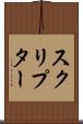 スクリプター Scroll