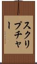 スクリプチャー Scroll