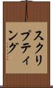 スクリプティング Scroll