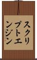 スクリプトエンジン Scroll