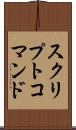 スクリプトコマンド Scroll