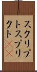 スクリプト Scroll