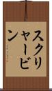 スクリャービン Scroll