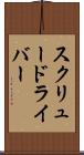 スクリュードライバー Scroll