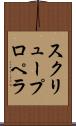 スクリュー・プロペラ Scroll