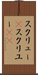 スクリュー(P) Scroll