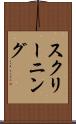 スクリーニング Scroll