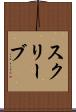 スクリーブ Scroll