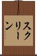 スクリーン Scroll