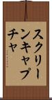 スクリーンキャプチャ Scroll