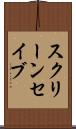 スクリーン・セイブ Scroll