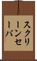 スクリーンセーバ Scroll