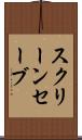 スクリーンセーブ Scroll