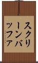 スクリーン・バッファ Scroll