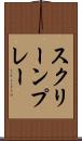 スクリーンプレー Scroll