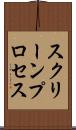 スクリーンプロセス Scroll