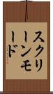 スクリーンモード Scroll