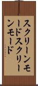 スクリーンモード Scroll