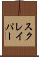 スクレイパー Scroll