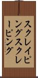 スクレイピング Scroll