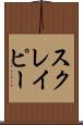 スクレイピー Scroll