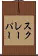 スクレーパー Scroll