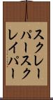 スクレーパー Scroll