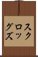 スクロッグズ Scroll