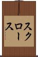 スクロース Scroll