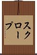 スクロープ Scroll